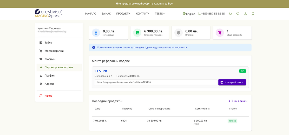 Профил на партньора